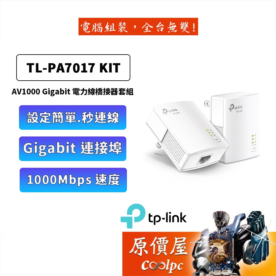 TP-Link TL-PA7017 KIT AV1000 Gigabit 電力線橋接器套組原價屋| 蝦皮購物