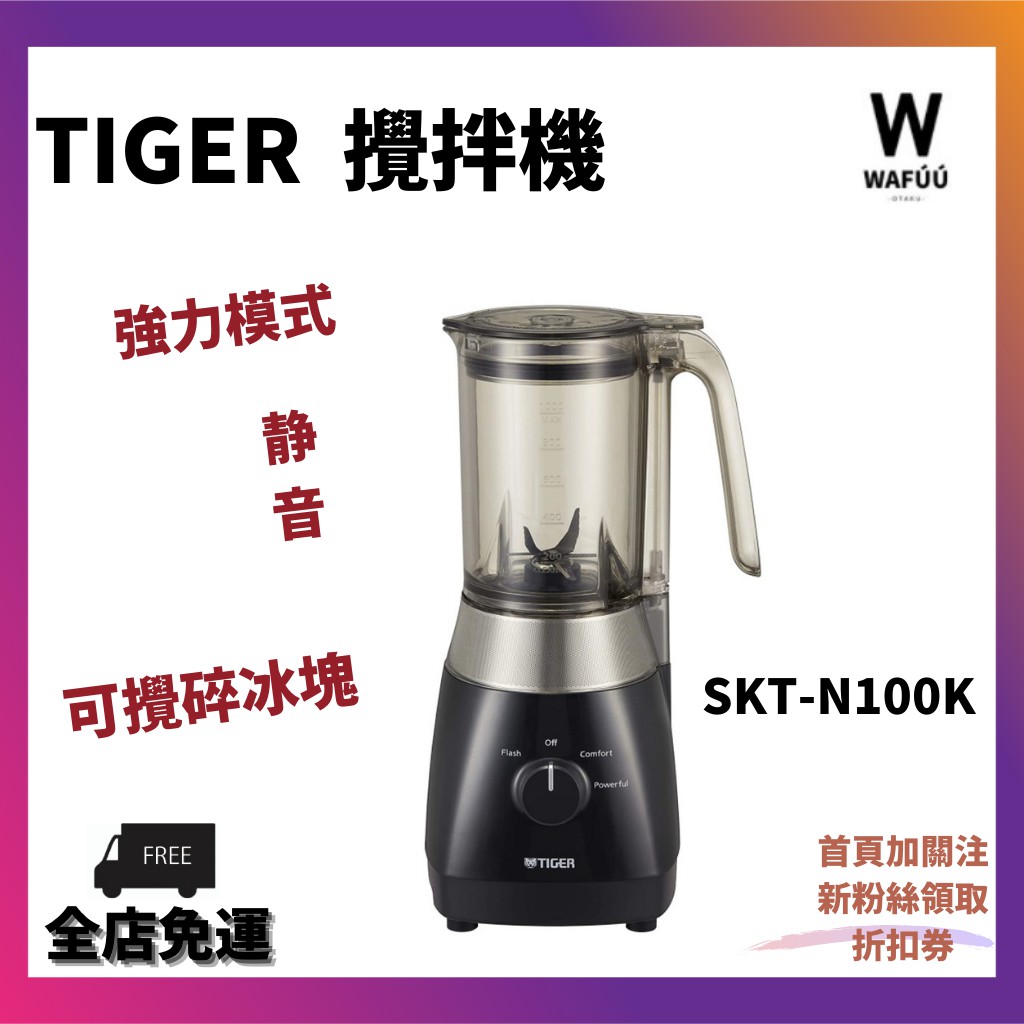 TIGER 攪拌機1000ml 已安裝強力模式安靜良好的聲音設計破冰的黑色SKT-N100 | 蝦皮購物