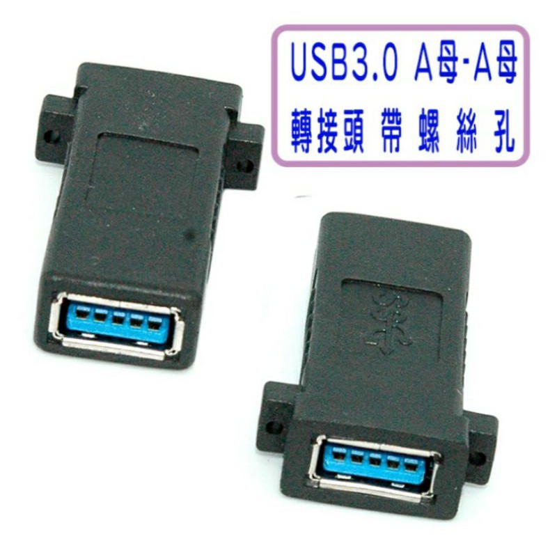 USB 3.0 A母-A母轉接頭 帶螺絲孔 信號傳輸佳 隨插即用 穩定 轉接頭 轉換頭 | 蝦皮購物
