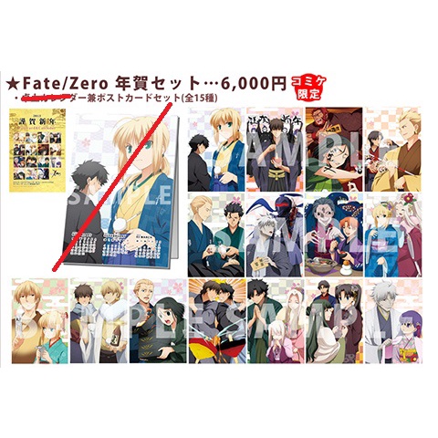 Fate/Zero コミケ年賀セット