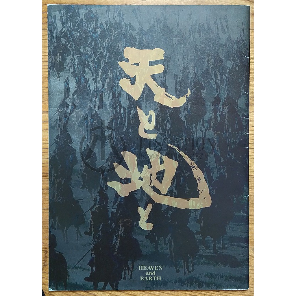 1990 天與地 電影場刊 天と地と 上杉謙信 武田信玄 川中島 海音寺潮五郎 榎木孝明 | 蝦皮購物