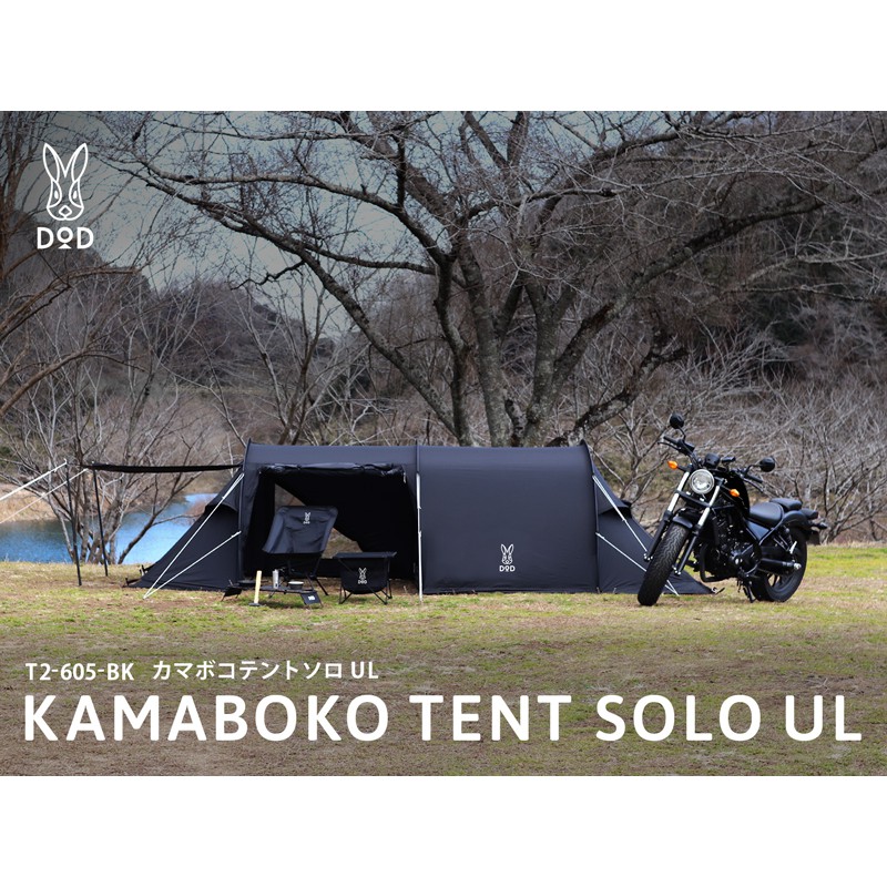 カマボコテントソロUL】カマボコテントがソロ＆ウルトラライト仕様に 