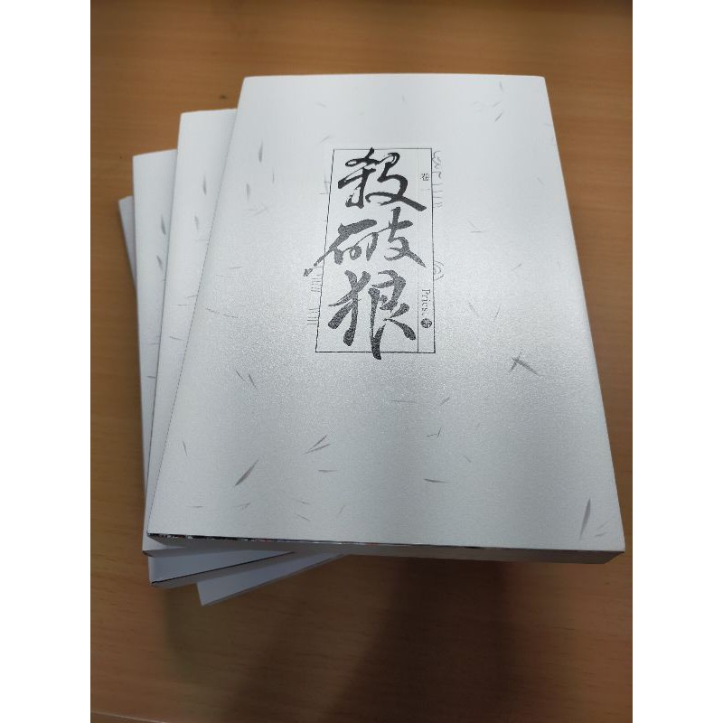 殺破狼 小說（三冊+番外） 蝦皮購物