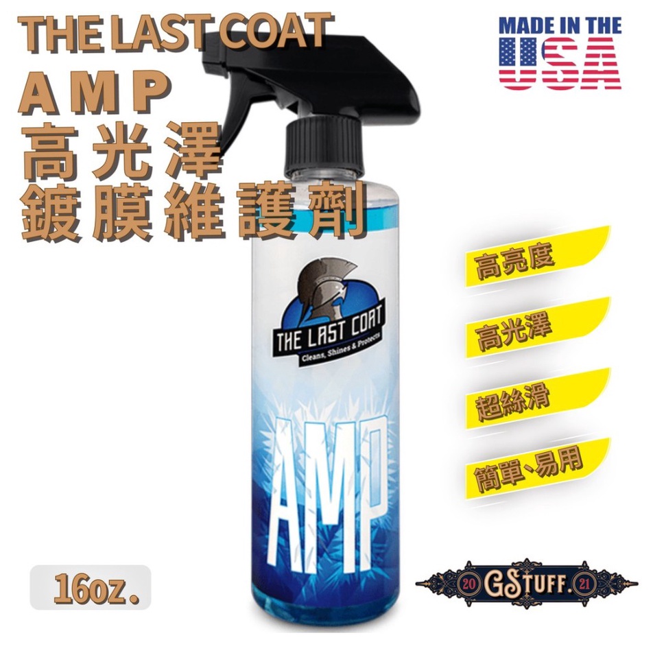 🌸艾莉森🌸The Last Coat AMP 高光澤 鍍膜維護劑 QD 16oz 現貨! 送300gsm超纖維下蠟布 蝦皮購物