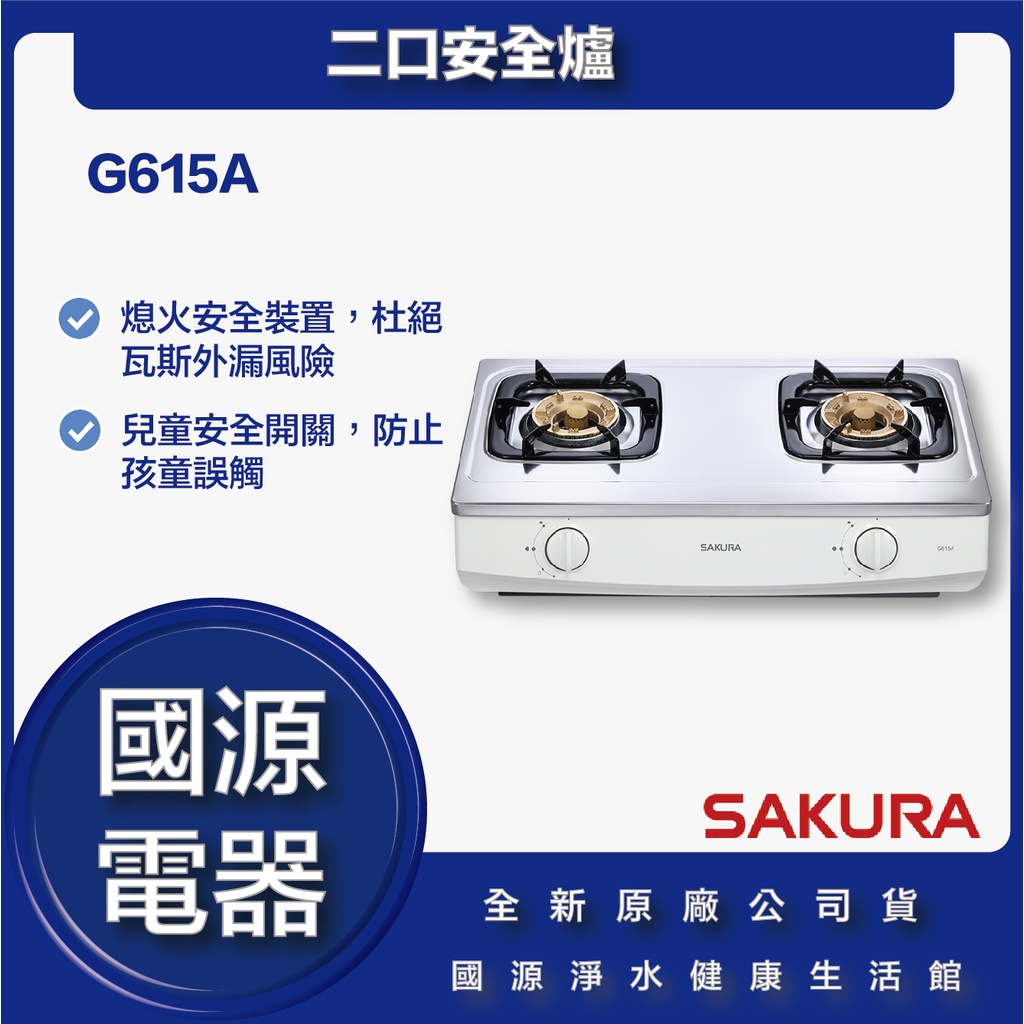 國源電器 - 私訊折最低價 櫻花 G615A G615AS G615 G-615A 二口安全爐 全新原廠公司貨 | 蝦皮購物