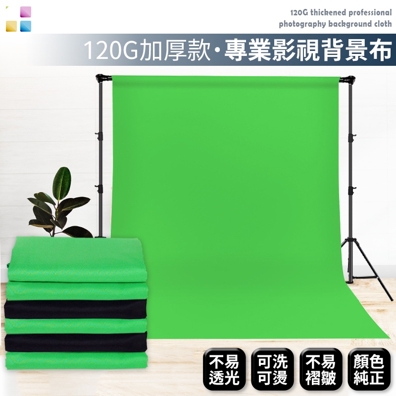 👍現貨免等👍 120g加厚專業攝影布幕 直播攝影布 去背綠布 背景布 吸光布 攝影佈景 綠幕 拍攝綠幕 75D加密面料 | 蝦皮購物