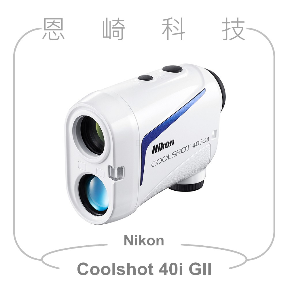 恩崎科技Nikon Coolshot 40i GII 雷射測距望遠鏡公司貨| 蝦皮購物