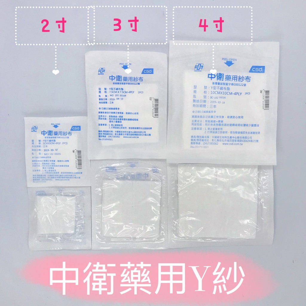 【公司貨 】 中衛藥用紗布 Y紗 2吋 3吋 4吋 2入/包 Y型不織布墊 氣切專用 紗布 藥用紗布 | 蝦皮購物