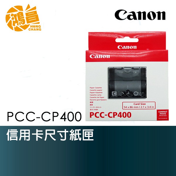 Canon Pcc Cp400 信用卡尺寸印相紙 C紙匣 Selphy 輕巧印相機專用 Cp400【鴻昌】 蝦皮購物 3162