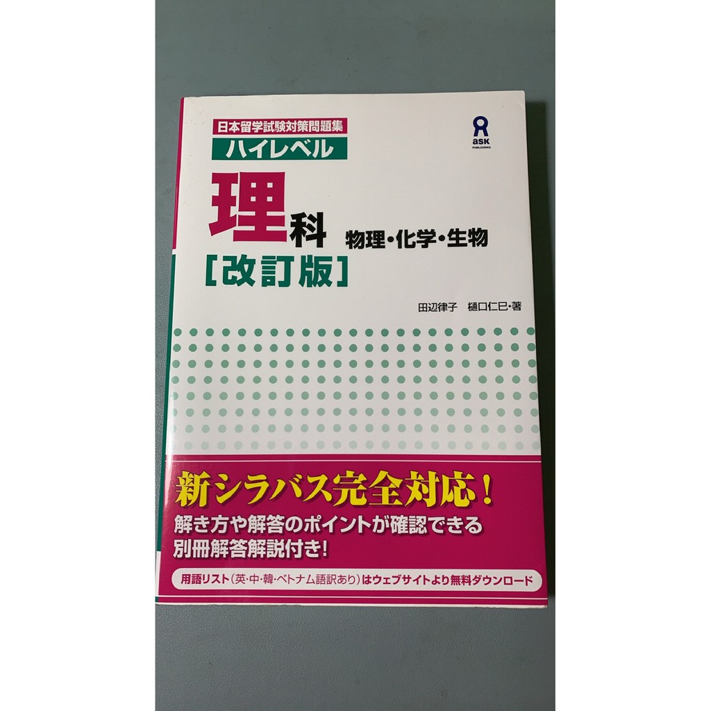 ハイレベル理科 物理・化学・生物 改訂版 田辺律子 樋口仁巳