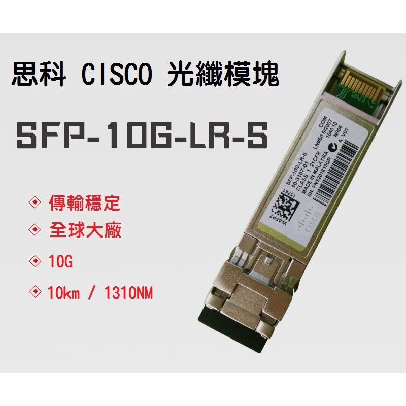 【光纖】Cisco 思科SFP-10G-LR-S SFP-10G-LR 光纖模組模塊| - 蝦皮