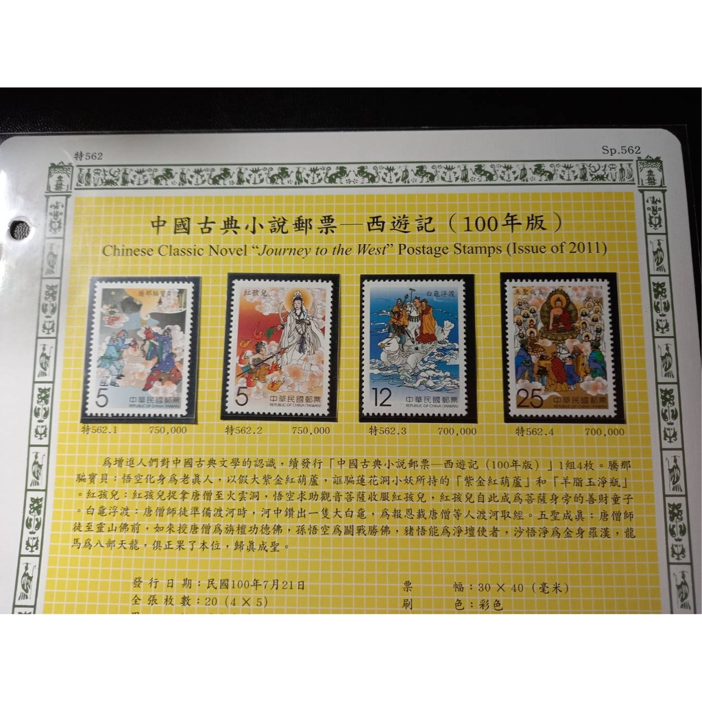 台灣郵票(不含活頁卡)-86年特377/94年特480/ 99年特546/100特562