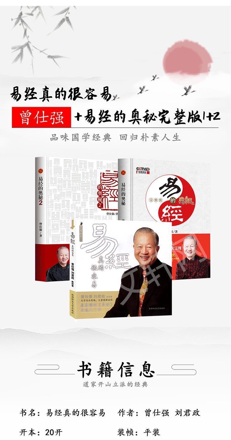 正版】易經真的很容易+易經的奧秘完整版1+2（全3冊）曾仕強易經