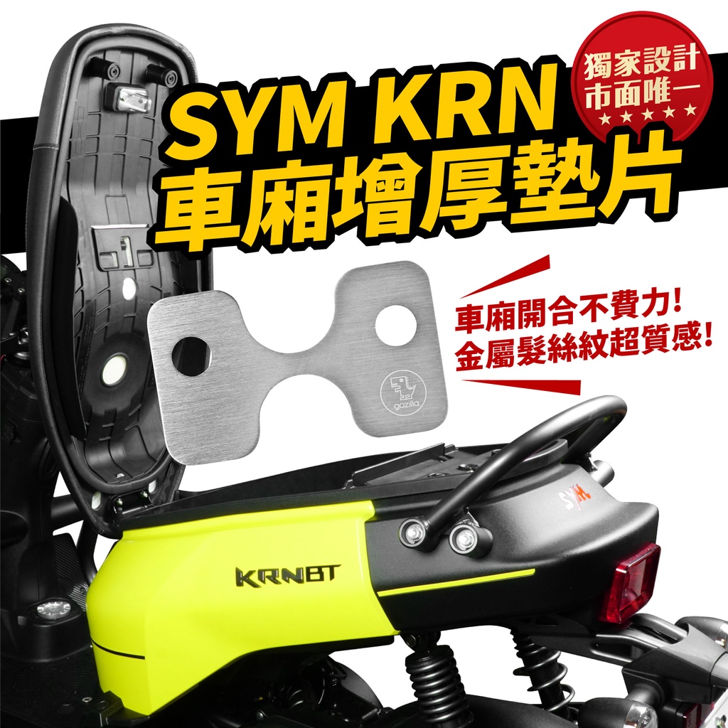 SYM KRN BT MMBCU 黑曼巴CLBCU 全新迪爵專用白鐵車廂增厚墊片車廂扣墊