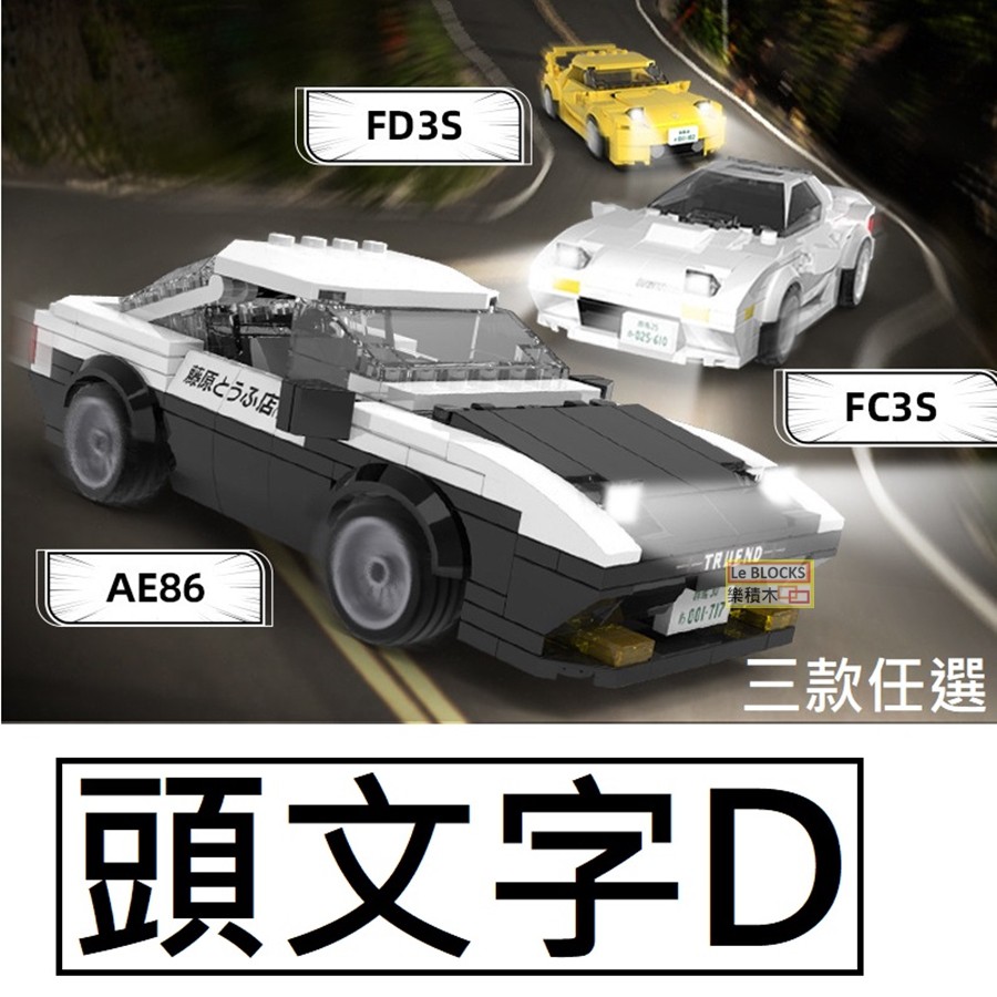 樂積木【現貨】第三方頭文字D 三款任選AE86 FD3S FC3S 1:24 汽車跑車 