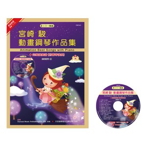 鴻韻樂器|日本DOREMI 附CD 樂譜宮崎駿動畫鋼琴作品集吉卜力久石讓鋼琴