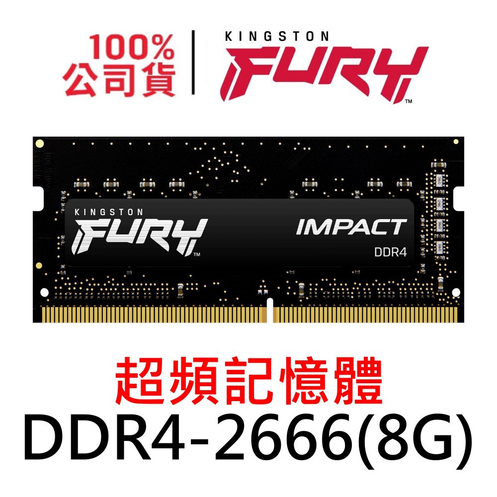 金士頓FURY Impact DDR4 2666 8G SODIMM 爆擊者KF426S15IB/8 超頻記憶