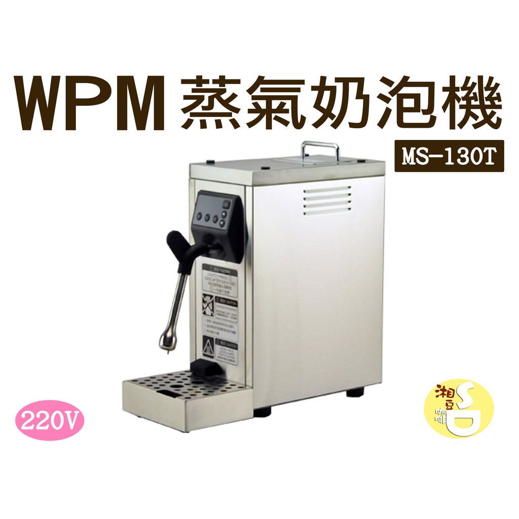 湘豆咖啡~附發票WPM MS-130T STEAM MAKER 蒸氣奶泡機/ 奶泡機220v - 免