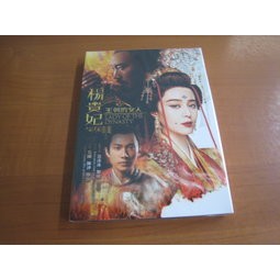 全新影片《王朝的女人楊貴妃》DVD 范冰冰黎明吳尊主演| 蝦皮購物