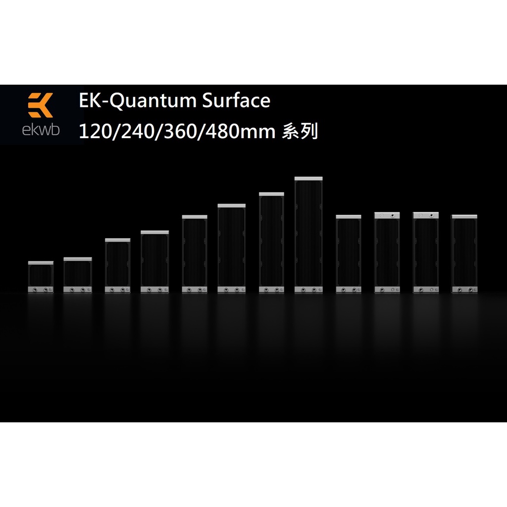 肯瑞PC特裝】EK-Quantum Surface 120 240 360 480 水冷排XFLOW 肯瑞PC特裝】EK-Quantum Surface 120 240 360 480 水冷排XFLOW