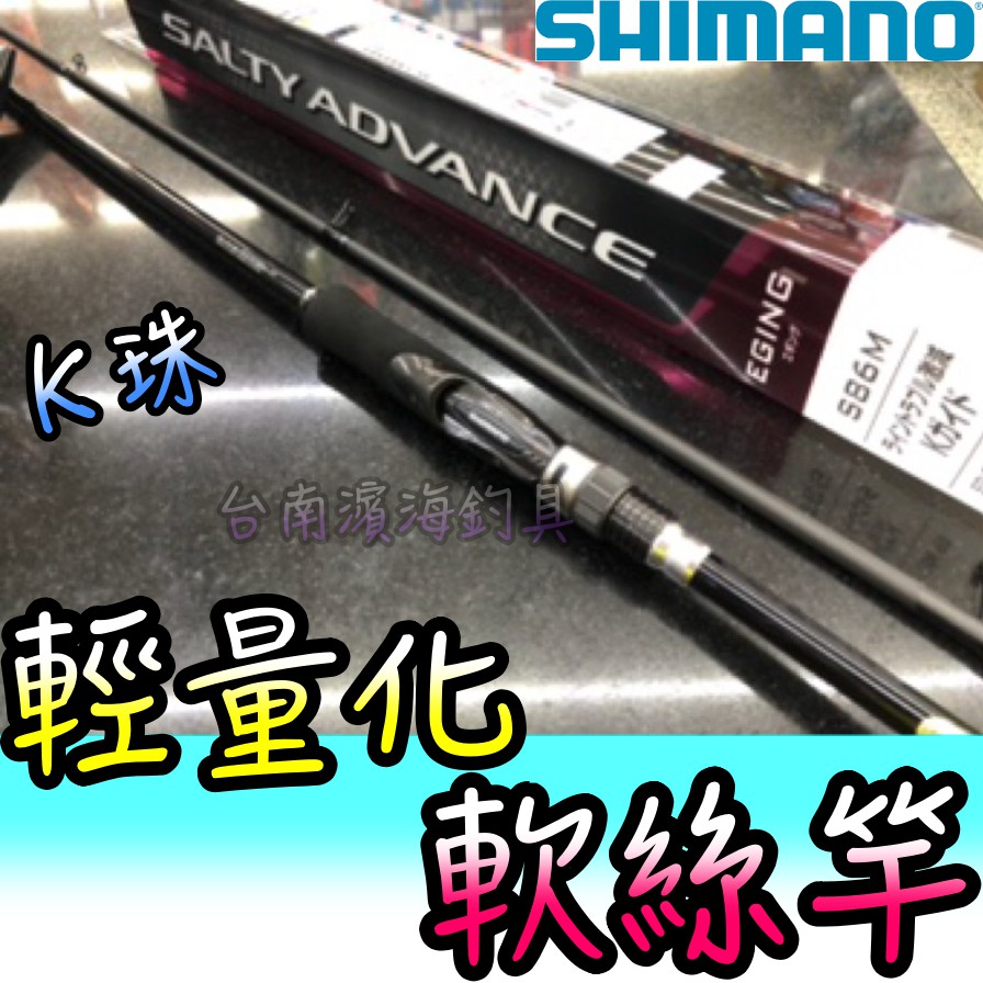 公司貨🔥 SHIMANO SALTY ADVANCE EGING S86M 軟絲竿餌木竿木蝦路