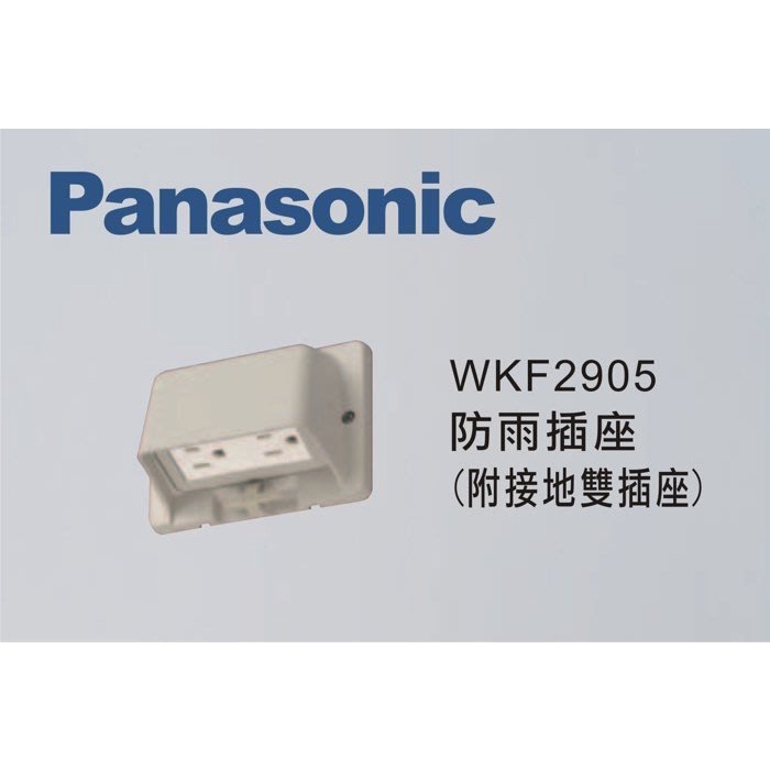 高評價 價格保證 國際牌 WKF2905 防雨接地雙插座 另有星光 COSMO GLATIME 螢光大面板開關插座 | 蝦皮購物