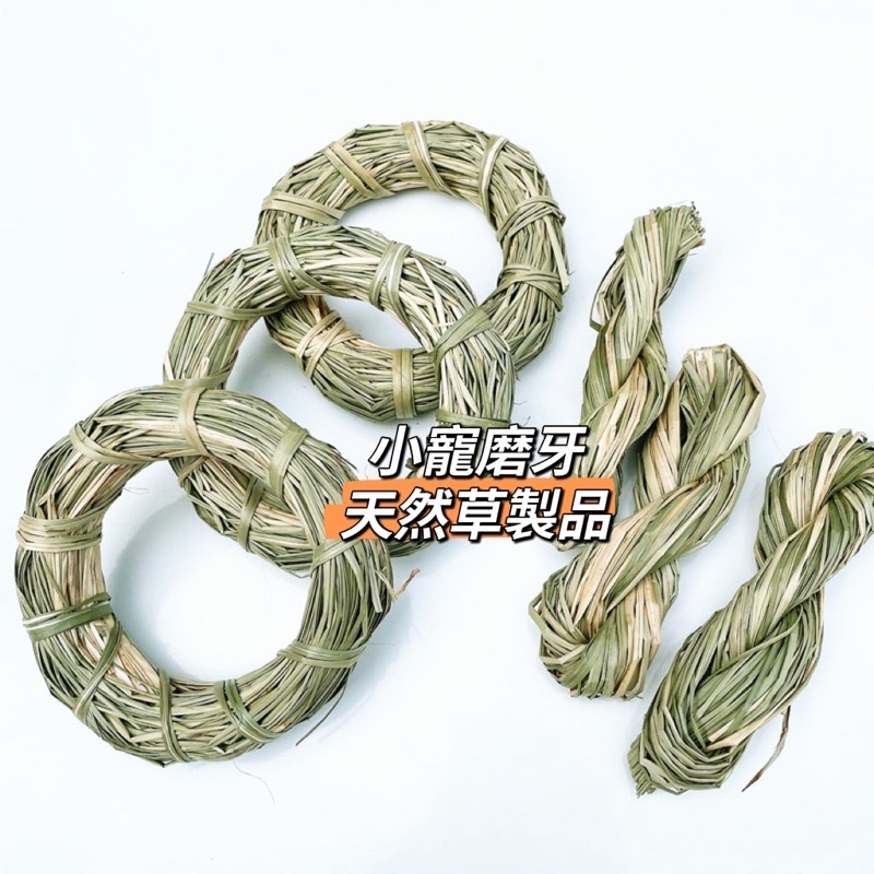 寵物編織草環麻花捲兔子草玩具倉鼠玩具鸚鵡磨牙啃咬玩具小寵磨牙草製品 | 蝦皮購物