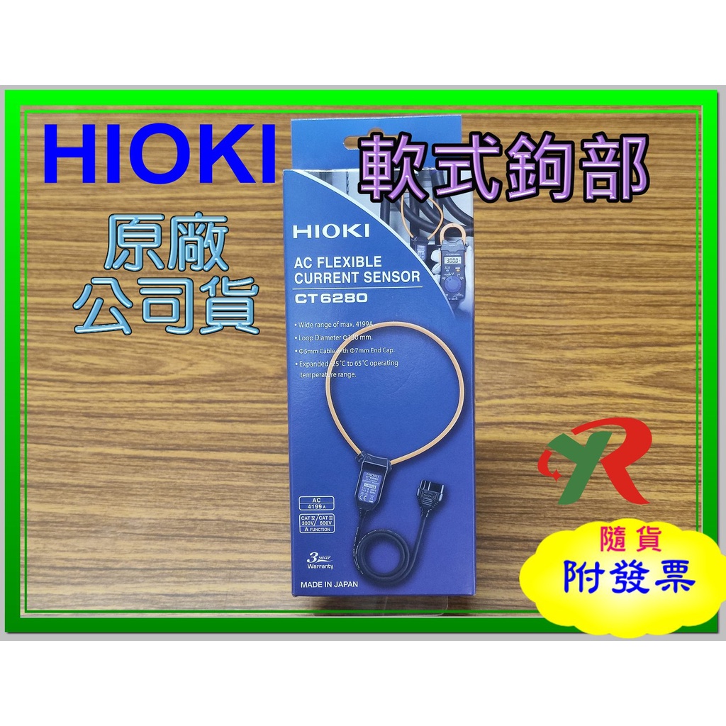 HIOKI CT6280 軟性鉤部CT 6280 原廠保固3年【叡達】 蝦皮購物