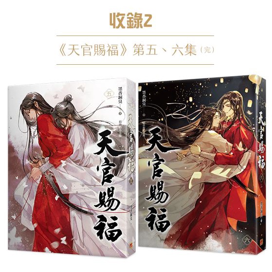 天官賜福五+六集特裝版(作者：墨香銅臭)<啃書> | 蝦皮購物