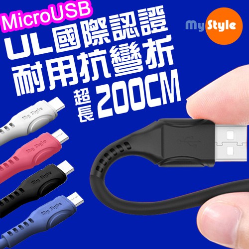 MyStyle國際認證UL SR超耐折Micro USB充電線-200CM | 蝦皮購物