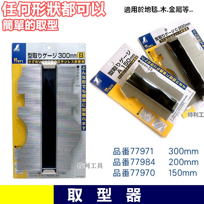 日本Shinwa 鶴龜取型器150~300mm製圖器弧度尺輪廓器量弧器日本製| 蝦皮購物