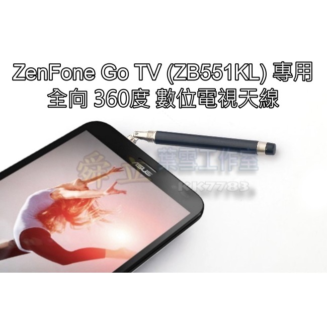 手機研究所】ZenFone Go TV (ZB551KL)數位電視專用天線3.5mm 耳機孔