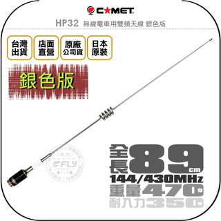 飛翔商城】COMET HP32G 無線電車用雙頻天線金色版◉公司貨◉日本原裝