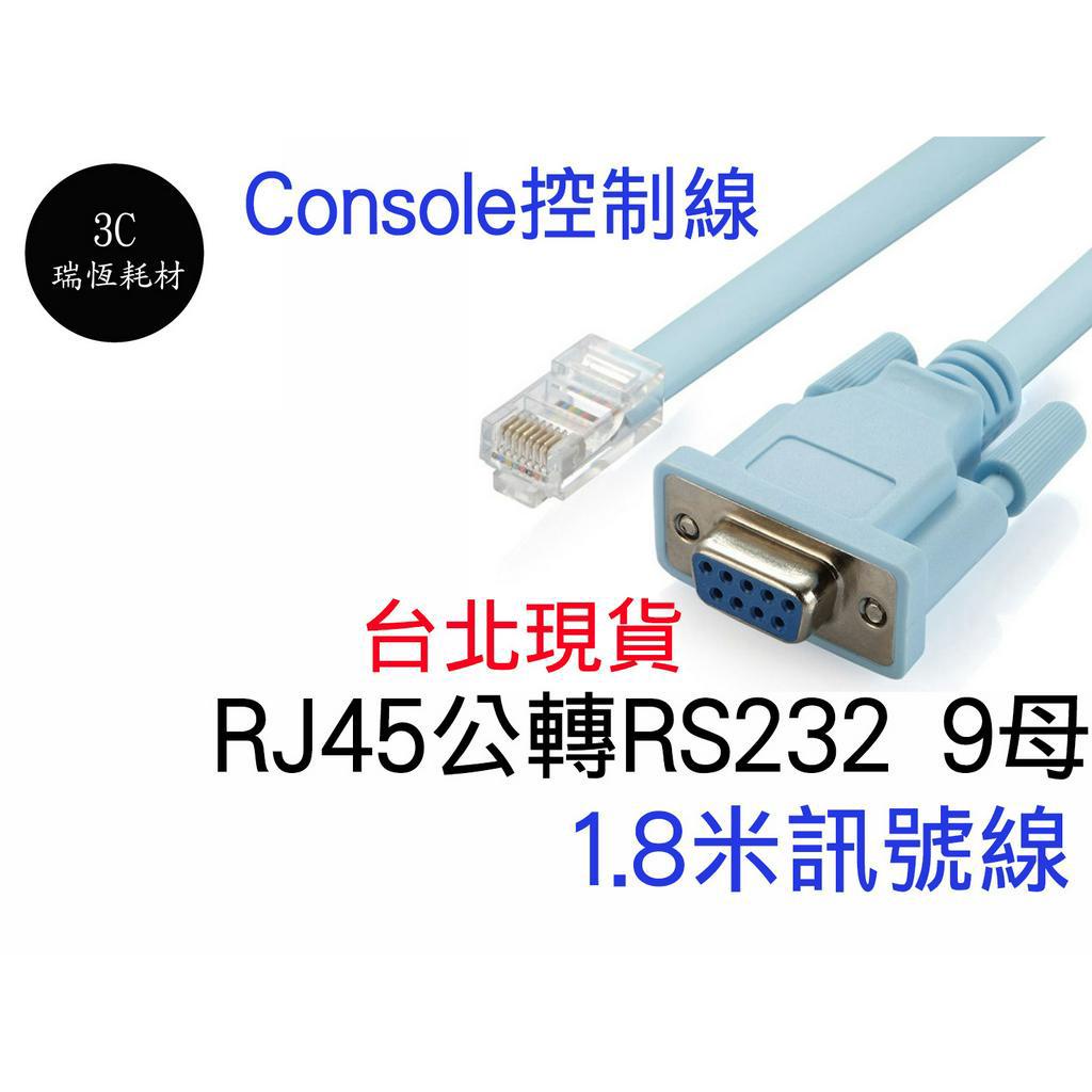 RJ45轉RS232 轉接線 9母轉接 扁線 Console控制線 1.8M DB9母對RJ45公接頭 1.8米 訊號線 | 蝦皮購物