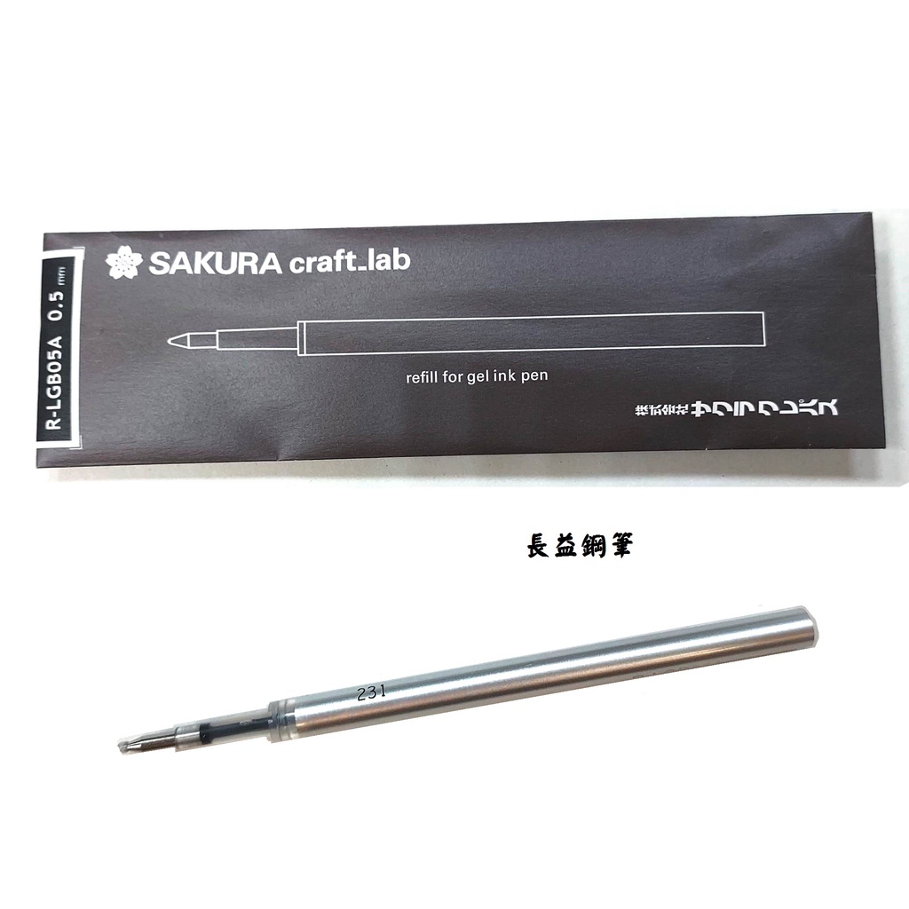 長益鋼筆】sakura craft lab 001s 100周年限量版中性筆0.5mm 筆芯配件
