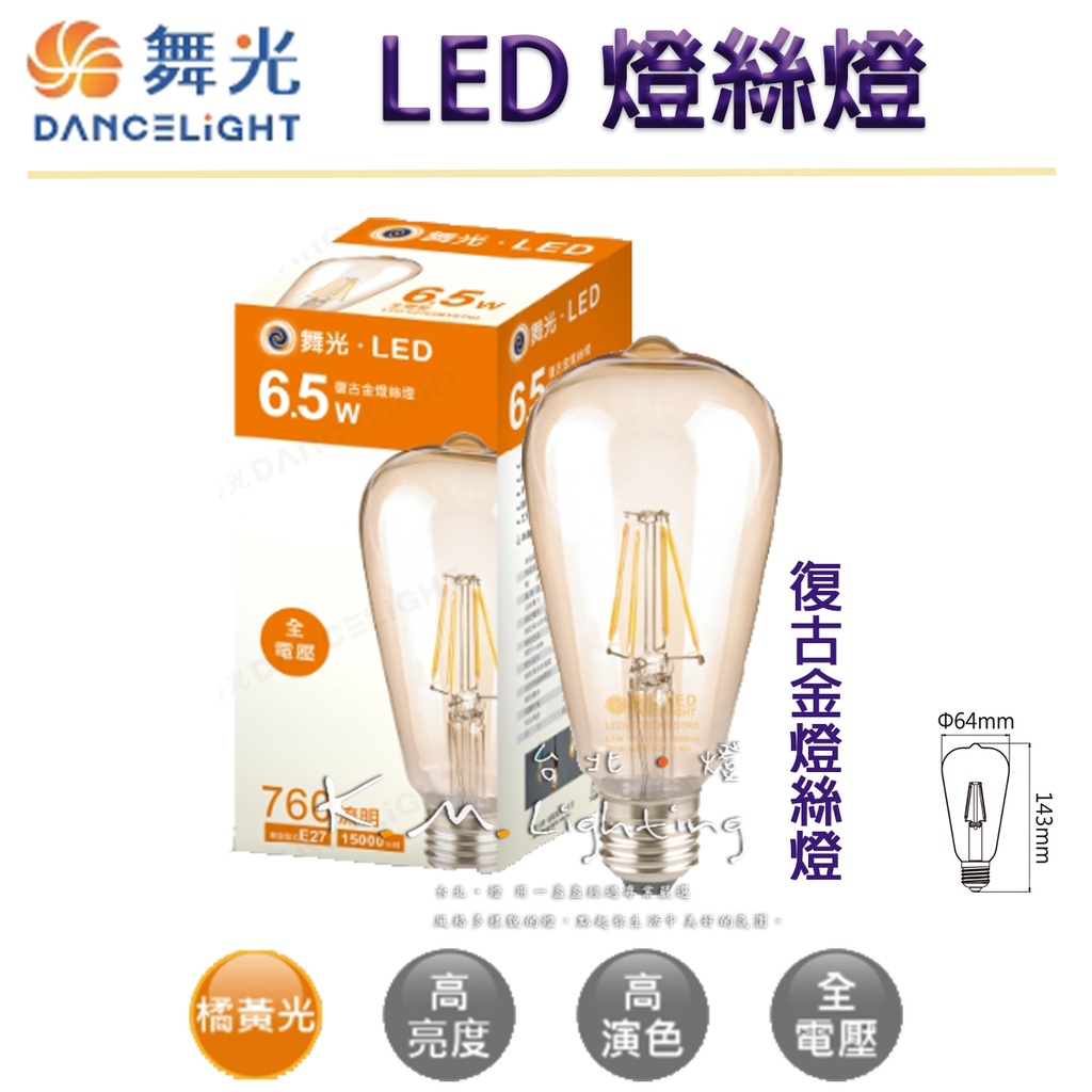 【台北點燈】舞光 LED 6.5W 復古金 ST64 燈絲燈 愛迪生燈泡 復古燈泡 Ø64mm H 143mm | 蝦皮購物