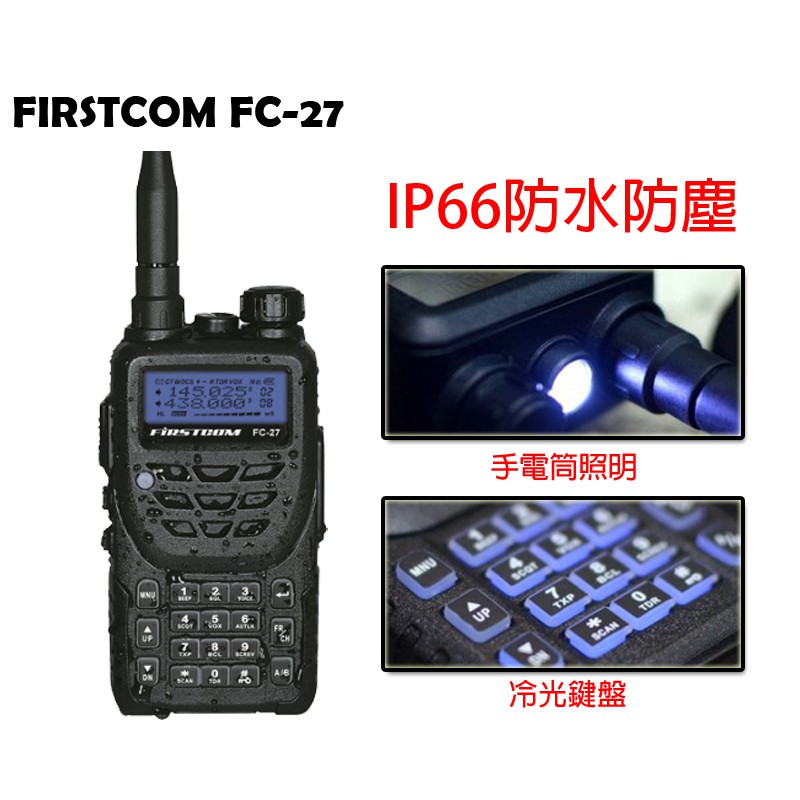 FIRSTCOM FC-27 VHF UHF 雙頻 無線電 手持對講機〔贈假電池點煙線 IP66防水防塵〕FC27開收據 | 蝦皮購物