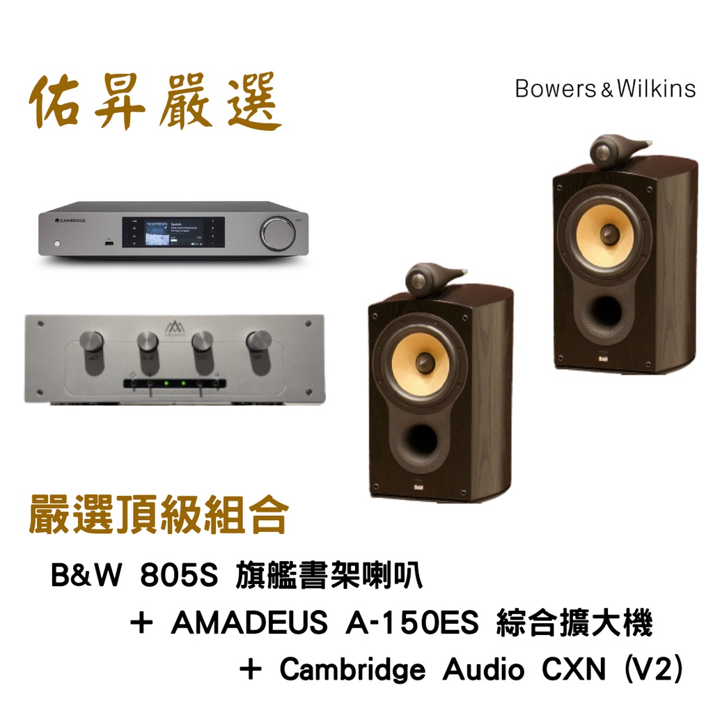 佑昇嚴選兩聲道頂級組: B&W 805S 旗艦書架喇叭+ AMADEUS A-150ES綜合擴大機( 僅此一組) | 蝦皮購物