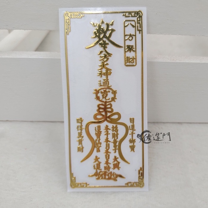八方聚財符 禪圓#九宮八卦.十相自在.文昌智慧符.八方聚財符.桃花符.招財貔貅貼紙