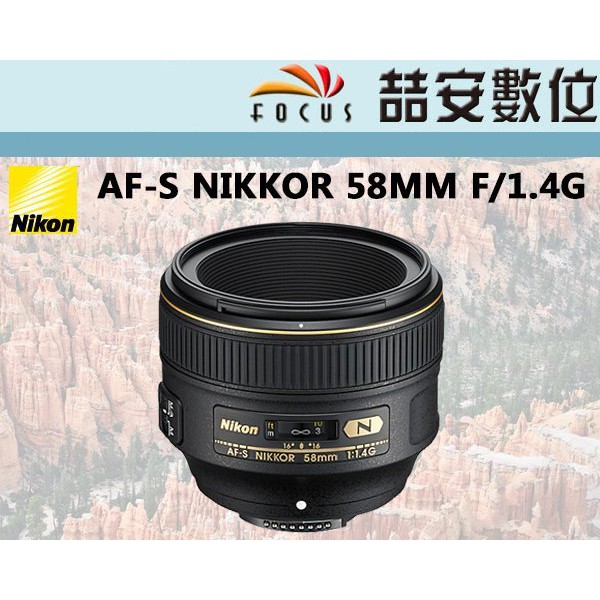 喆安數位》NIKON AF-S NIKKOR 58MM F1.4 G 標準定焦鏡人像風景平輸貨一