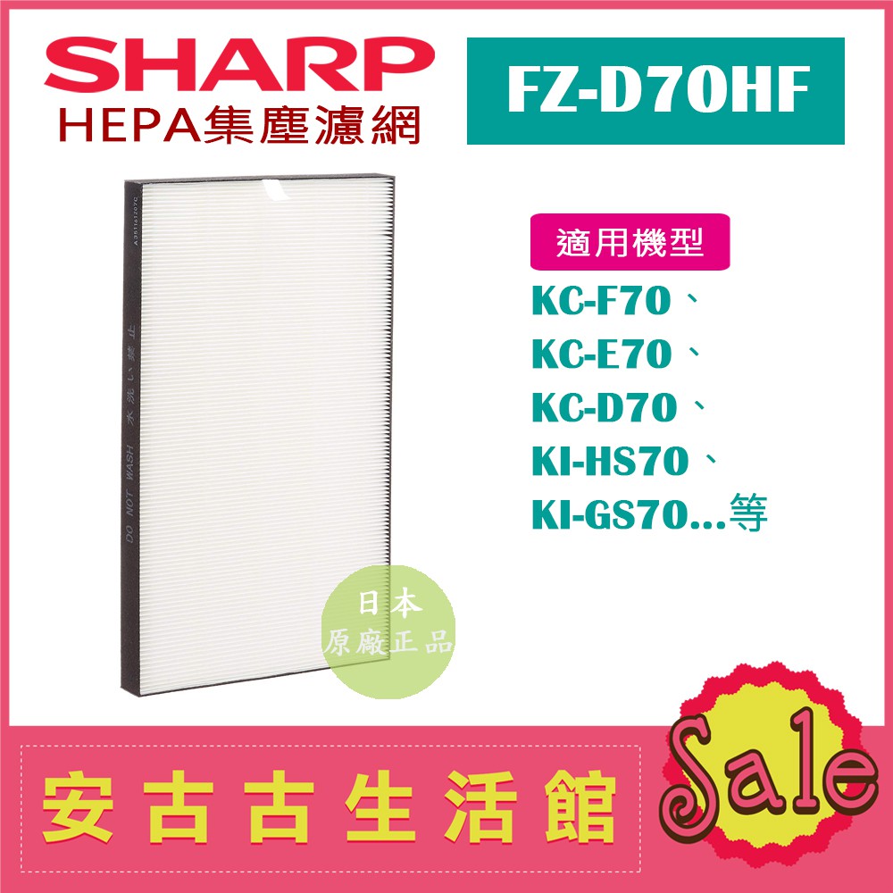 現貨！)日本夏普SHARP【FZ-D70HF】HEPA集塵濾網日本原廠KC-D70 KC-E70