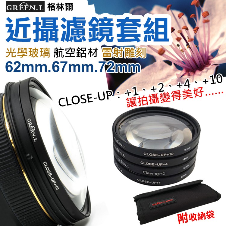 趴兔@格林爾近攝濾鏡套組62 67 72mm 微距鏡Green.L Micro close up +1+2+4+10 | 蝦皮購物