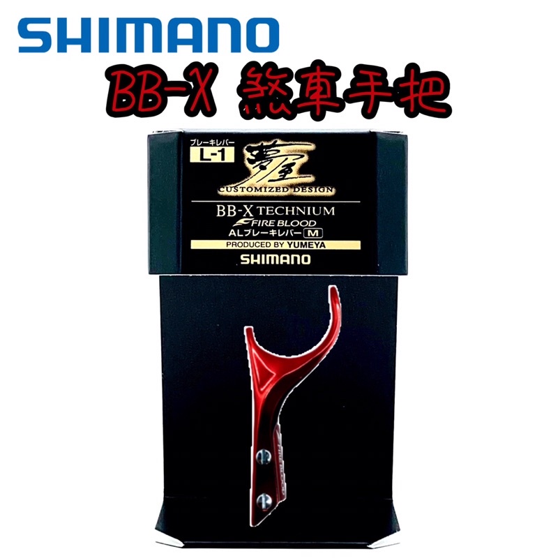 釣之夢~SHIMANO 夢屋 BB-X TECHNIUM FIRE BLOOD 熱血 鐵牛 煞車拉桿 煞車柄 煞車手把