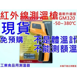 紅外線測溫槍 測溫儀 感應式紅外線溫度計 非接觸式溫度槍 數位測溫器 手持測溫槍 油溫水溫 GM320 冷氣 gm320