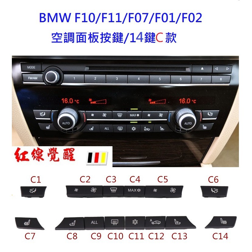 BMW F10 F01 5系7系空調面板按鍵( F11 F07 F02 ）冷氣按鍵520 535 730