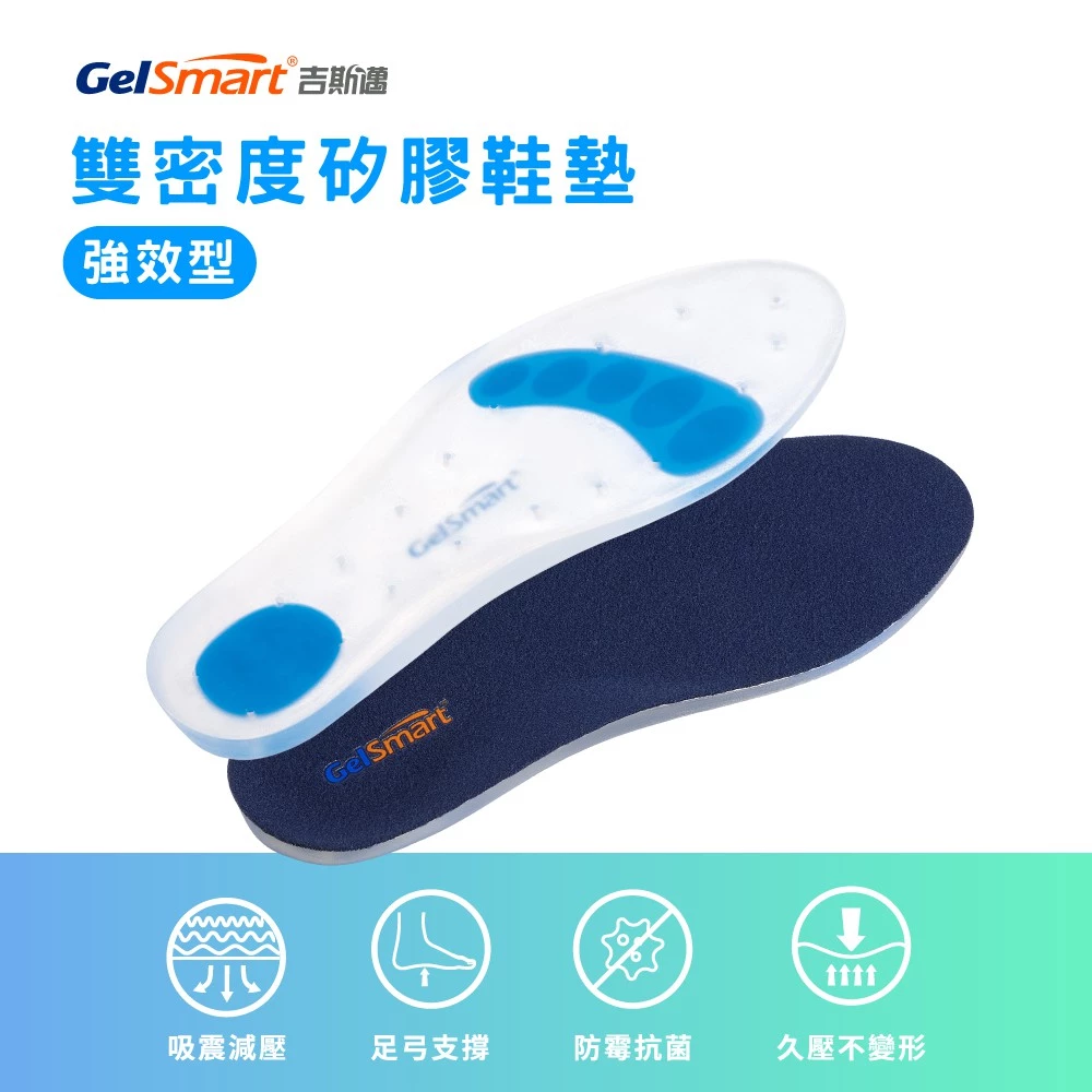 GelSmart美國吉斯邁 雙密度矽膠鞋墊