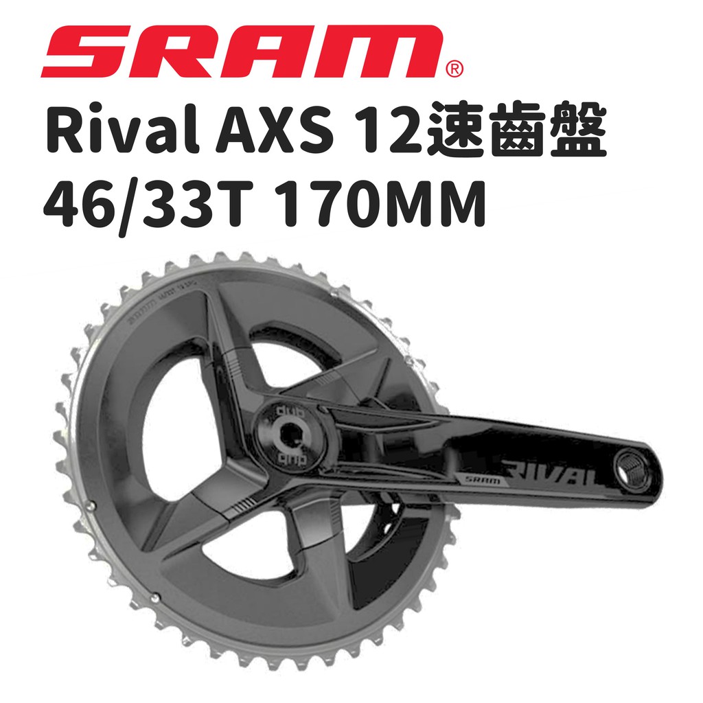 SRAM RIVAL AXS 2*12速齒盤46/33 170MM 曲柄組原廠盒裝【星宇單車