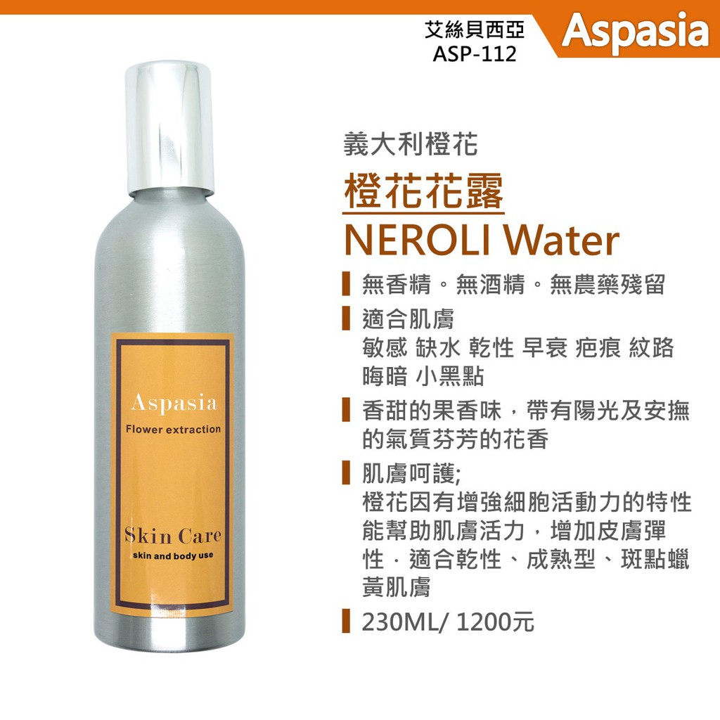 橙花花露。NEROLI Floral Waters - 230ml 精露純露化妝水白皙調理臉部 