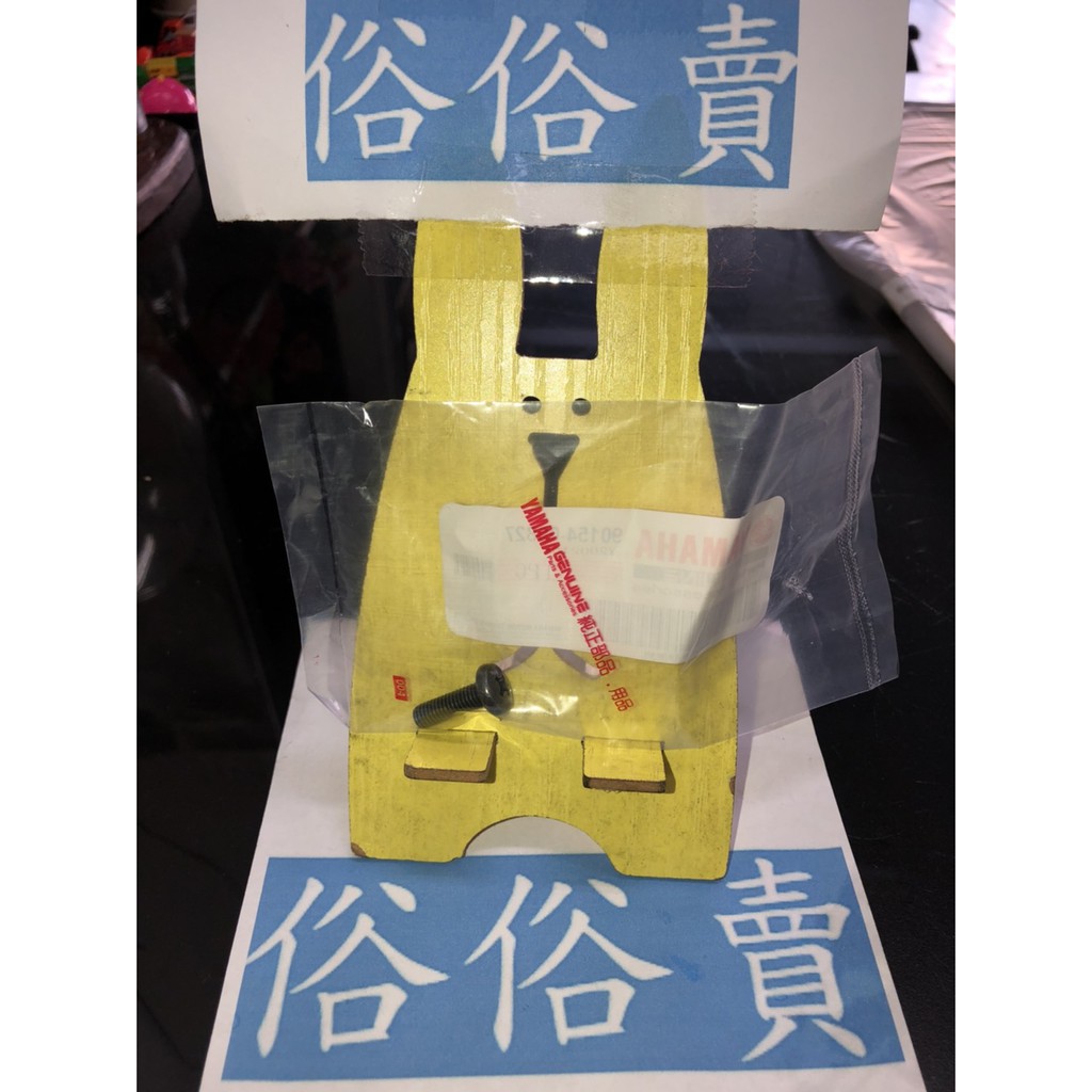 俗俗賣YAMAHA山葉原廠螺絲CUXI RS ZERO BWS 新勁戰傳動外蓋螺絲