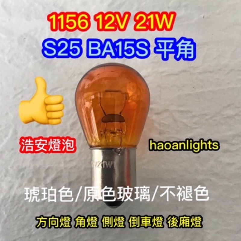 1156 S25 BA15S 12V 21W 琥珀色原廠燈泡方向燈倒車燈台灣製造